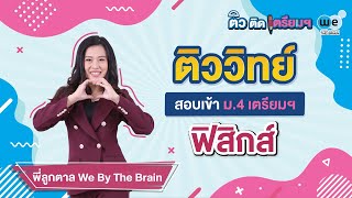 WE ติว ติด เตรียมฯ | วิทยาศาสตร์ – ฟิสิกส์ ปี 63 by พี่ลูกตาล | WE BY THE BRAIN