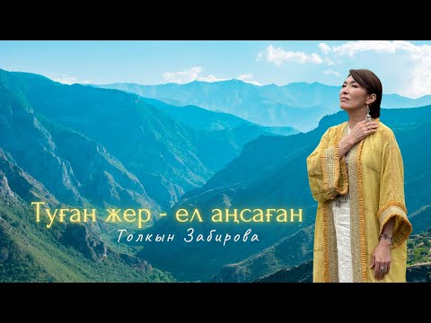 ТУҒАН ЖЕР -