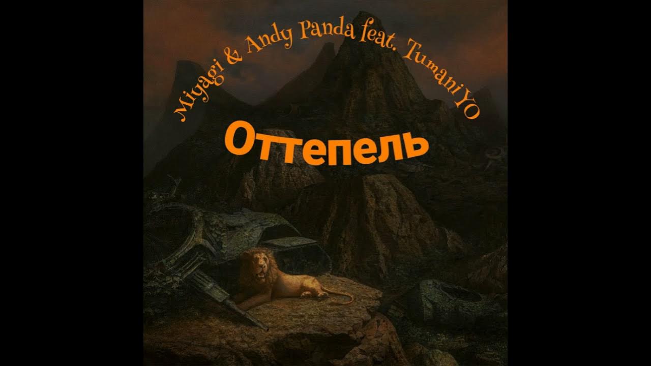 Tumaniyo miyagi. Miyagi оттепель. оттепель miyagi & andy panda, tumaniyo. оттепель miyagi andy. оттепель miyagi & andy panda feat.