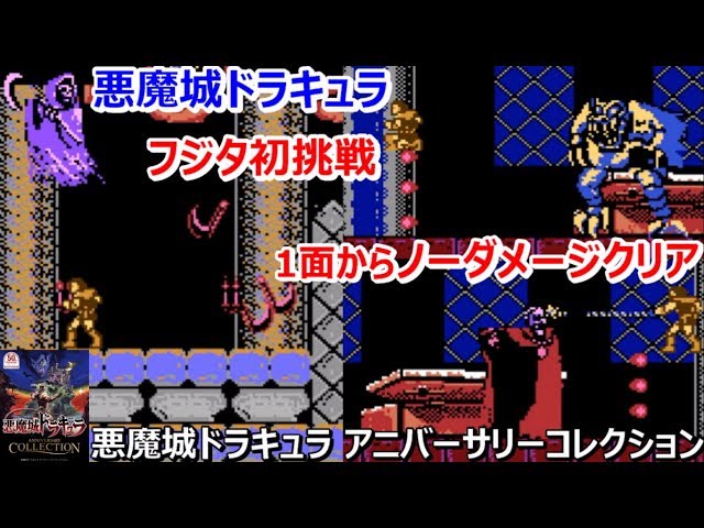 ファミコン 任天堂 コナミ Konami 悪魔城ドラキュラ