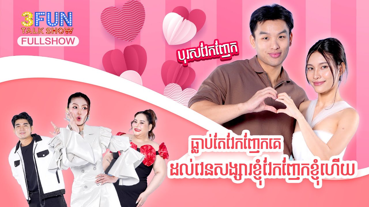 ឌីណា! ធ្លាប់តែវែកញែកគេ ដល់វេនសង្សារខ្ញុំវែកញែកខ្ញុំម្ដងហើយ... [ FULLSHOW ]