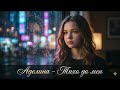 Аделина Тихо до мен R B Балада 2026 