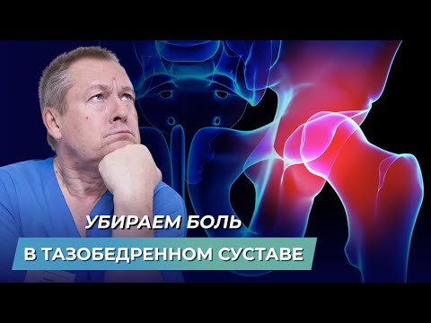 Боль в тазобедренном суставе: причины и упражнения от боли тазобедренного сустава