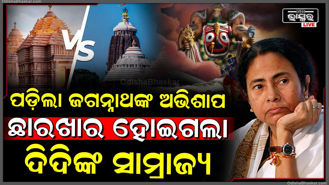 ପଶ୍ଚିମବଙ୍ଗ ନିର୍ବାଚନରେ ପଡ଼ିଲା ଜଗନ୍ନାଥଙ୍କ ଅଭିଶାପ...ଛାରଖାର ହୋଇଗଲା ଦିଦିଙ୍କ ସାମ୍ରାଜ୍ୟ