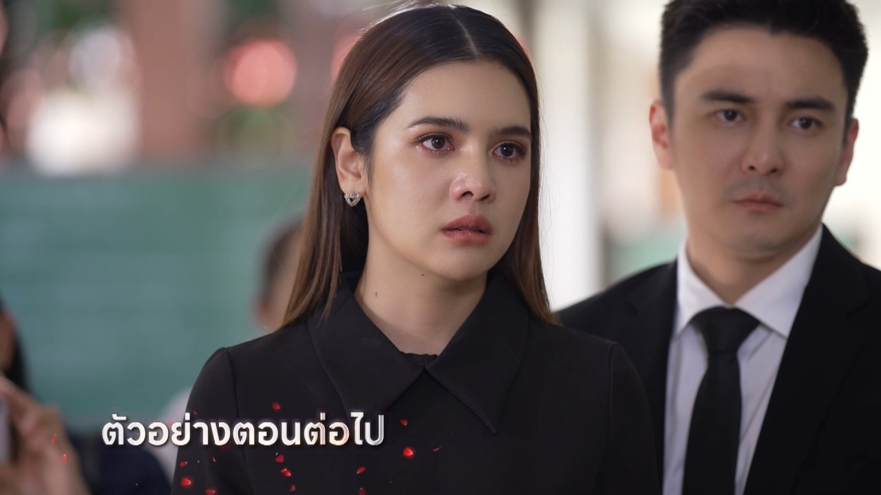 ตัวอย่าง กุหลาบเล่นไฟ EP.11 | 16 มี.ค.69