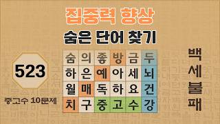 집중력 향상을 위한 숨은 단어 찾기 - 523편 | 숨은단어찾기 | 낱말퀴즈 | 뇌건강 뇌훈련 퀴즈 | 집중력강화 | 치매예방퀴즈 | Korean Hidden Word Quiz screenshot 4