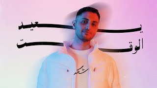 يعيد الوقت - شاكر | 2023 Shaker Yaeid Alwaqt