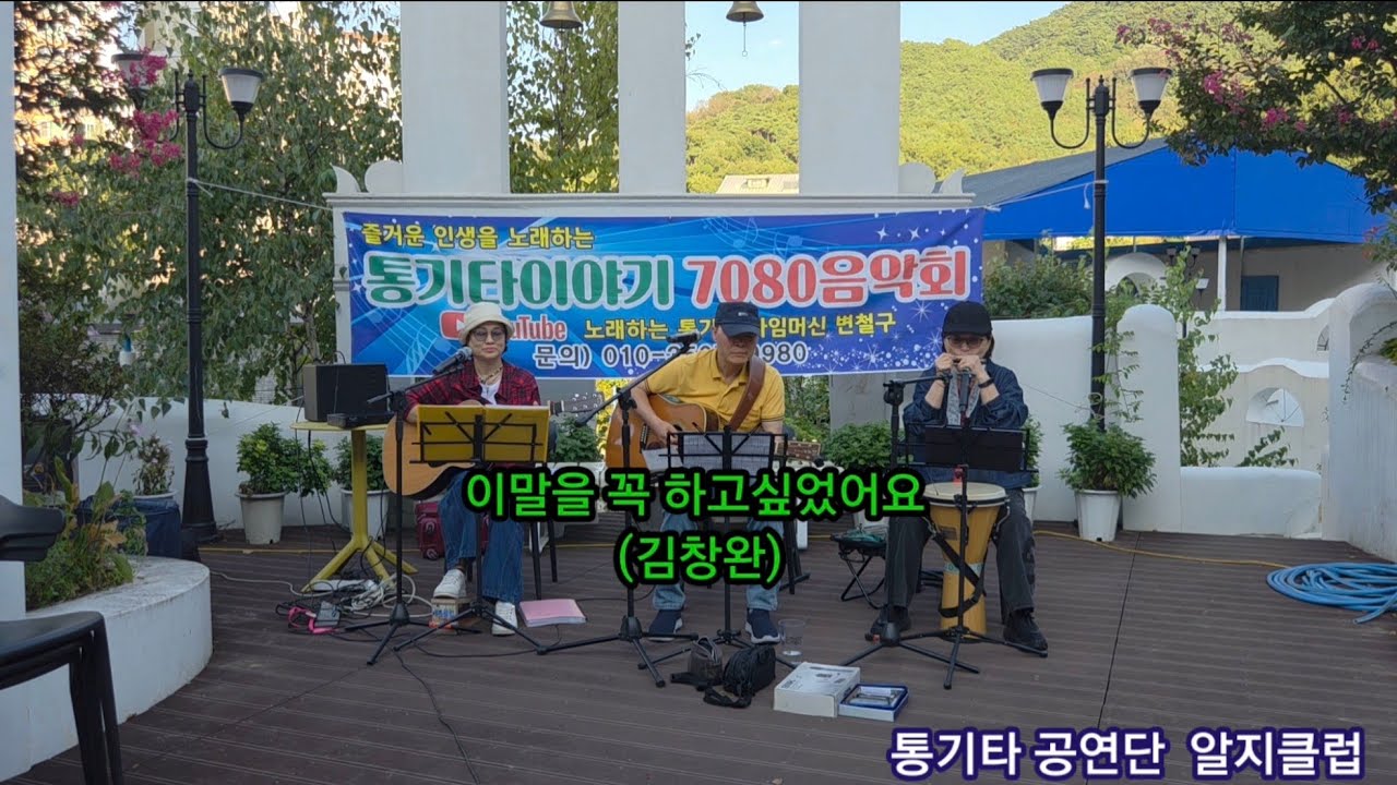 이말을 꼭 하고싶었어요 김창완 알지클럽 통기타공연단 