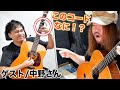 ヤバい響きがするコードを中野さんに教えていただきました!【ギターレッスン】