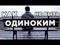 5 советов для победы над одиночеством