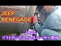 【JEEP　RENEGADE】vol.4　JAOS製リフトアップコイルスペーサーの取付