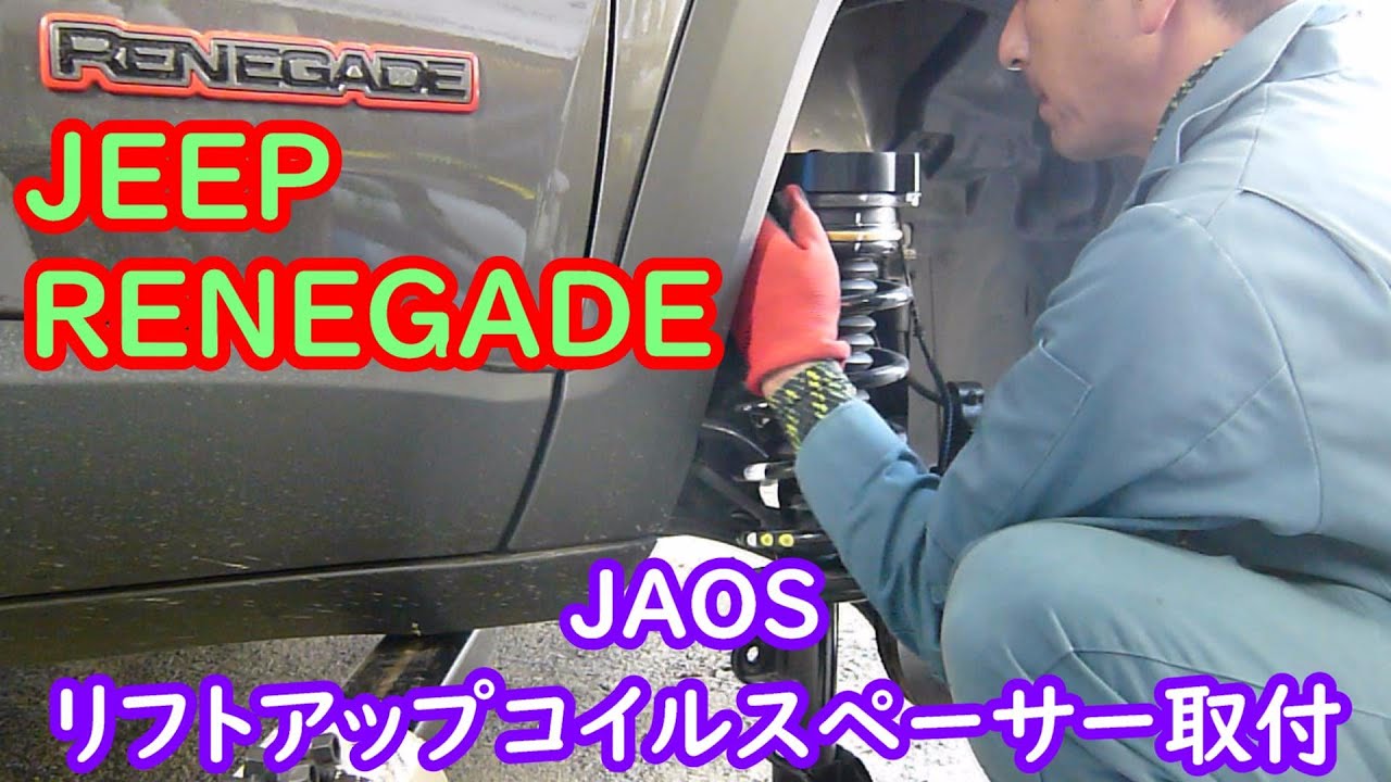 【JEEP RENEGADE】vol.4 JAOS製リフトアップコイルスペーサーの取付