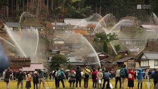 京都・美山かやぶきの里で放水訓練