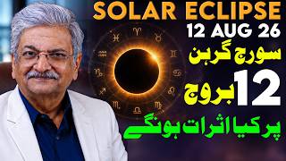 Solar Eclipse 12 August 2026 | 12 Star Signs Par Bara Asar! | Syed M Ajmal Rahim