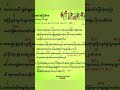 အဆင်ပြေပါ‌စေ🎶 #myanmar #song #myanmaroldsongs #music #ပူစူး