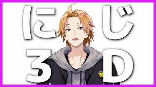 【雑談】にじ3D来た！これで勝つる！【神田笑一/にじさんじ】