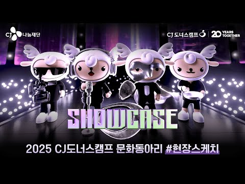 우리의 꿈을 가득 담은 쇼케이스로 여러분을 초대합니다! 🎤 #현장스케치 #CJ도너스캠프문화동아리