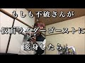 もしも不破さんが仮面ライダーゴーストに変身したらwww【仮面ライダーバルカン】
