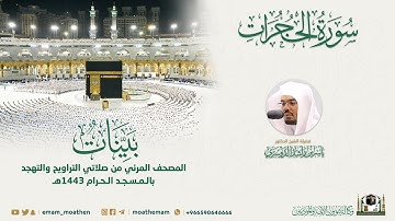 ( سورة الحجرات ) المصحف الصوتي والمرئي من صلاتي التراويح والتهجد بالمسجد الحرام لعام 1443هـ.