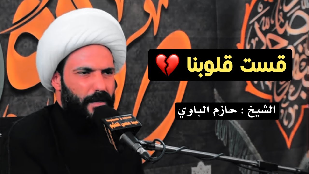مجالس بلا بكاء… هل تركنا الحسين وحيدًا؟ 💔 | الشيخ حازم الباوي