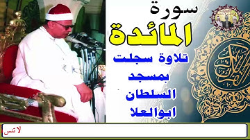 الروائع النادره سورة المائدة الشيخ محمود صديق المنشاوي تلاوة بمسجد السلطان ابوالعلا