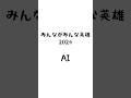 みんながみんな英雄 2024/AI様 #筆ペン #歌詞 #手書き #みんながみんな #英雄 #AI