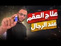 لاماص اليوم الثامن عشر كيفاش تكون عقيم وترجع قادر تتوالد