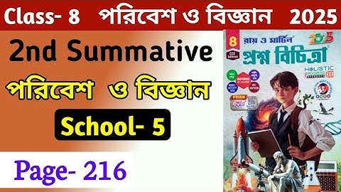 Proshno Bichitra 2025 Class 8 | Science | 2nd Unit | school 5 | Class 8 Prosno Bichitra Page 216 WB