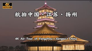 航拍中国 | 江苏扬州 | 4K Air Tour of Yangzhou | Jiangsu China