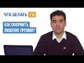 Как оформить лишение премии?