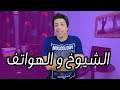 Katw9e3 - Ep12 / كتوقع -الشيوخ والهواتف#