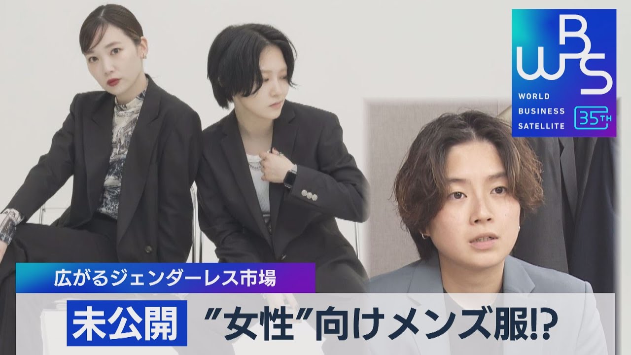 エックスジェンダーのアパレル社長が目指す「誰もが着られるかっこいい服」（2023年7月14日）　#WBS