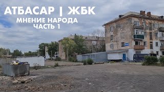 АТБАСАР | ЖБК | КАК ВЫЖИВАЕТ НАРОД | ЧАСТЬ 1