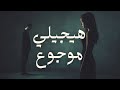 هيجيلي موجوع HAYGELY MAWGOW3 Official Video Clip