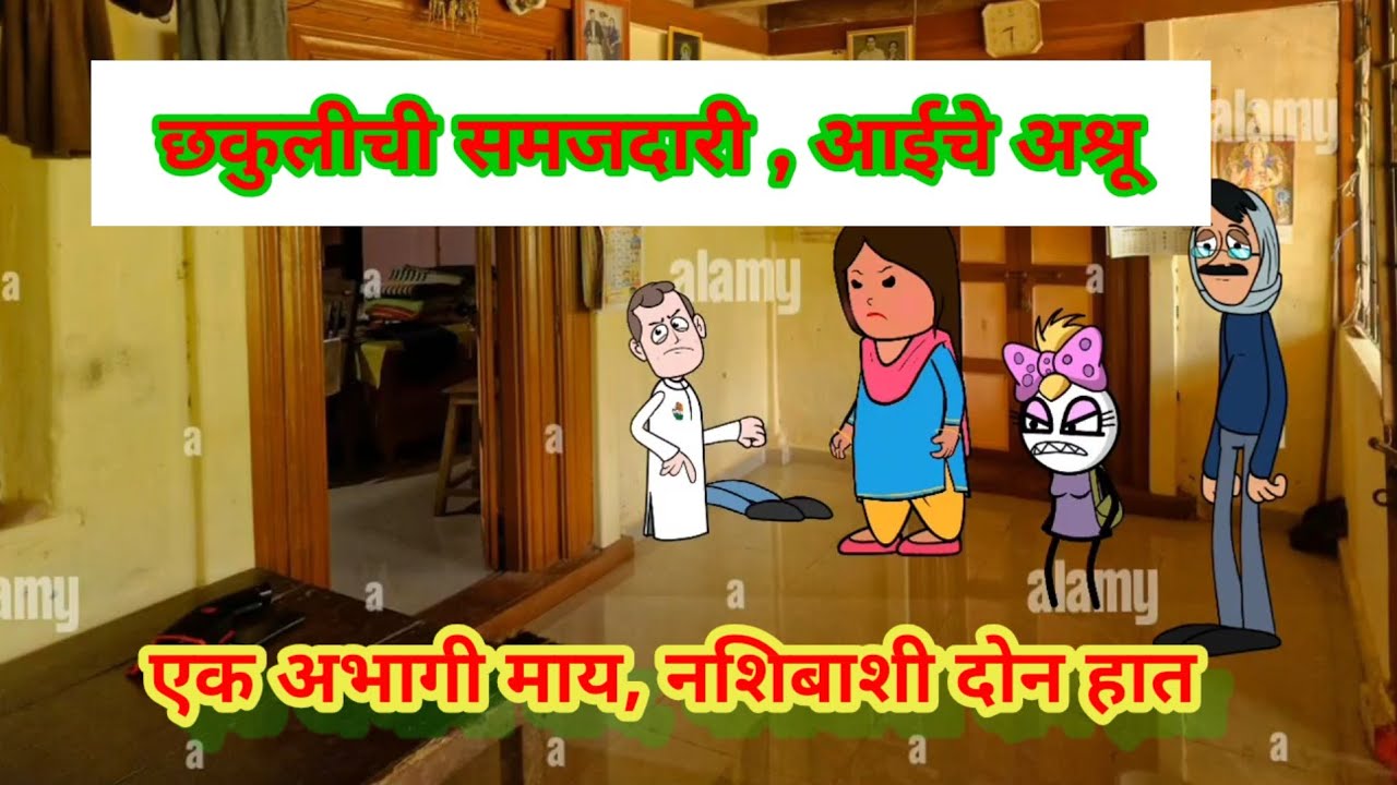 छकुलीची चमजदारी आईचे अश्रू 🙏😑||मराठी टनाटन||मराठी कार्टून कॉमेडी||