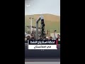 مشاهد توثق لحظة بدء الحكومة الأفغانية استخراج النفط من عدة آبار جديدة في منطقة زمرد ساي
