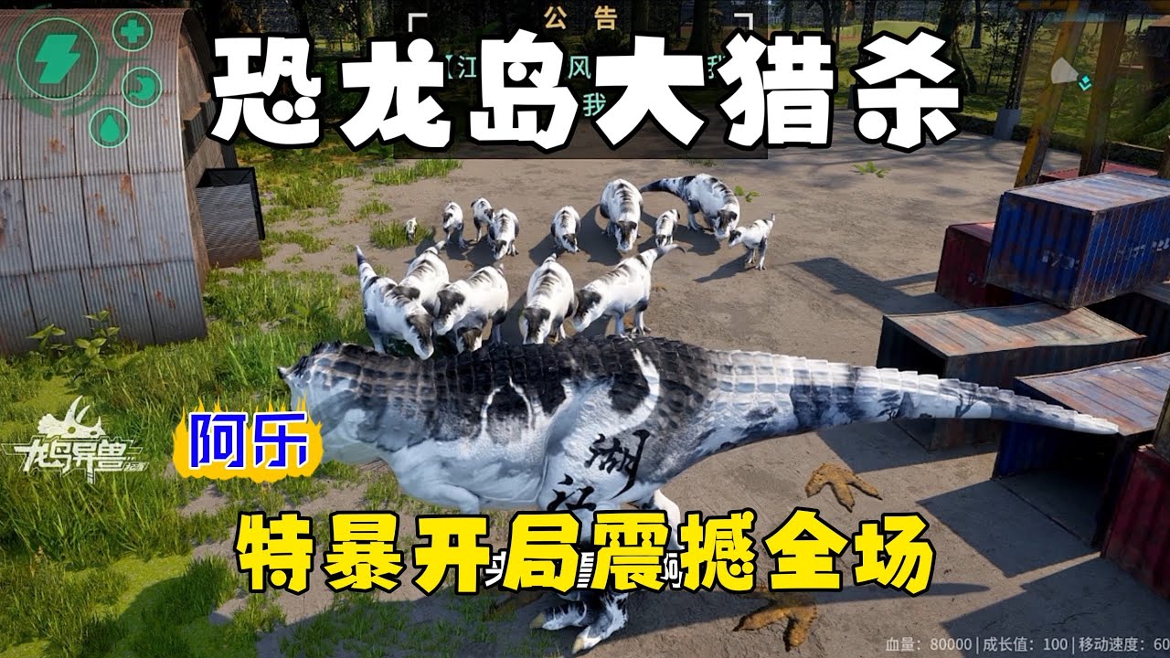 恐龙岛大猎杀（上），弱小时紧跟大哥吃肉，进化特暴才能手到擒来