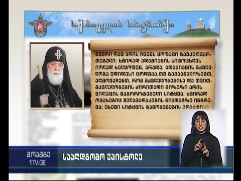 რა თემებზეა გამახვილებული ყურადღება პატრიარქის სააღდგომო ეპისტოლეში