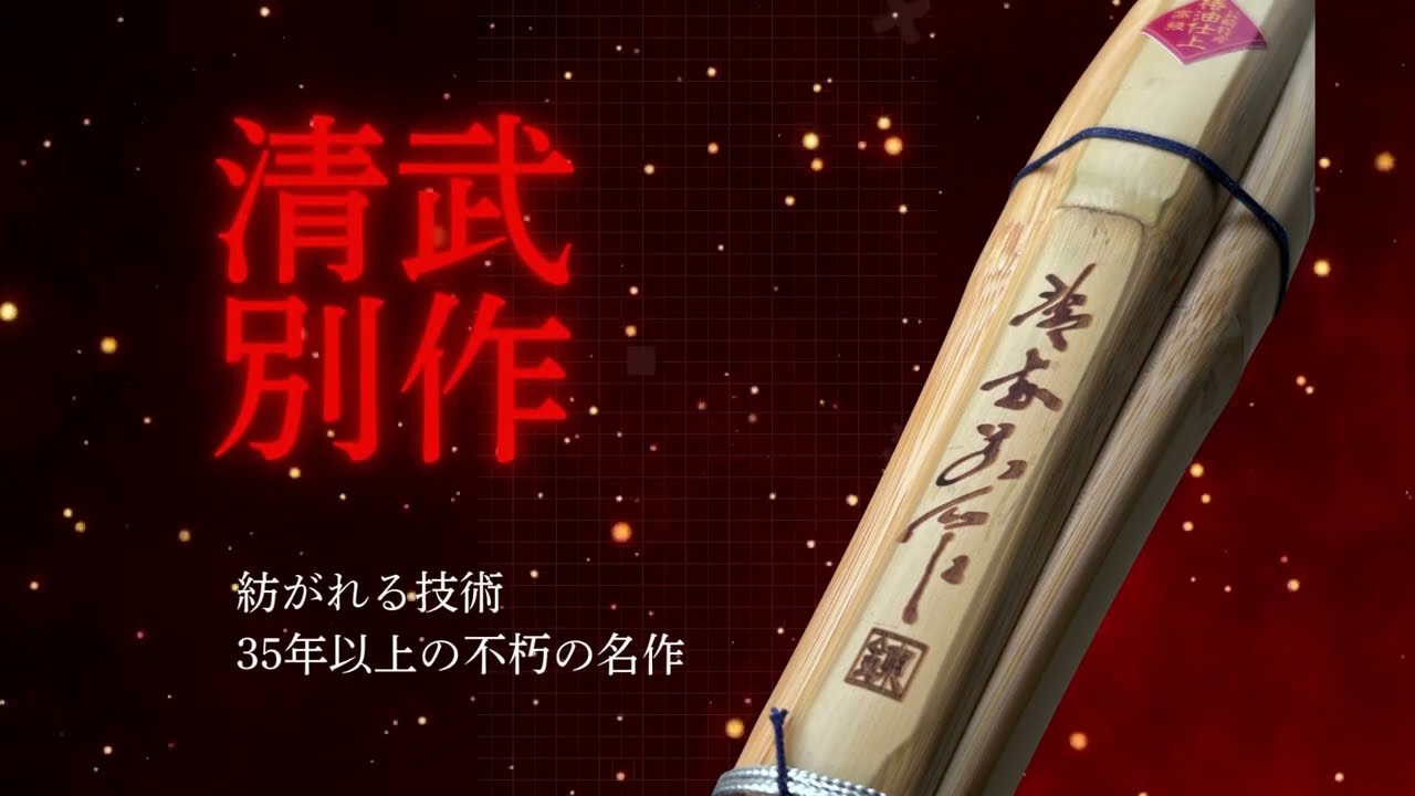 ZEN-SANKEI 手造実戦型《清武別作 ～錬～》38/39 剣道具 晨風堂