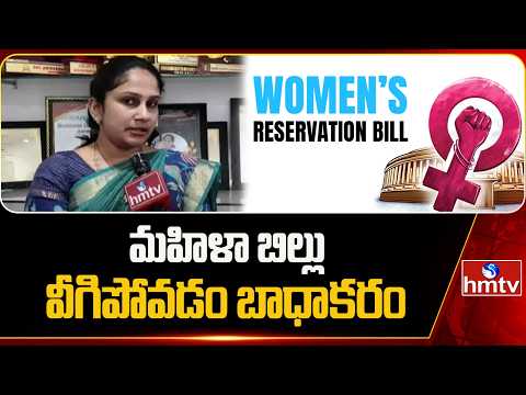మహిళా బిల్లు వీగిపోవడం బాధాకరం | Women Reservation Bill | Sikkolu | hmtv - HMTVNEWS