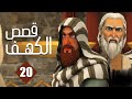 مسلسل قصص الكهف الحلقة 20 رمضان 2022 El Kahf Series 