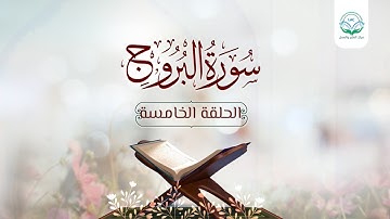 دراسة تدبرية لسورة البروج 5 | د.شريف طه يونس