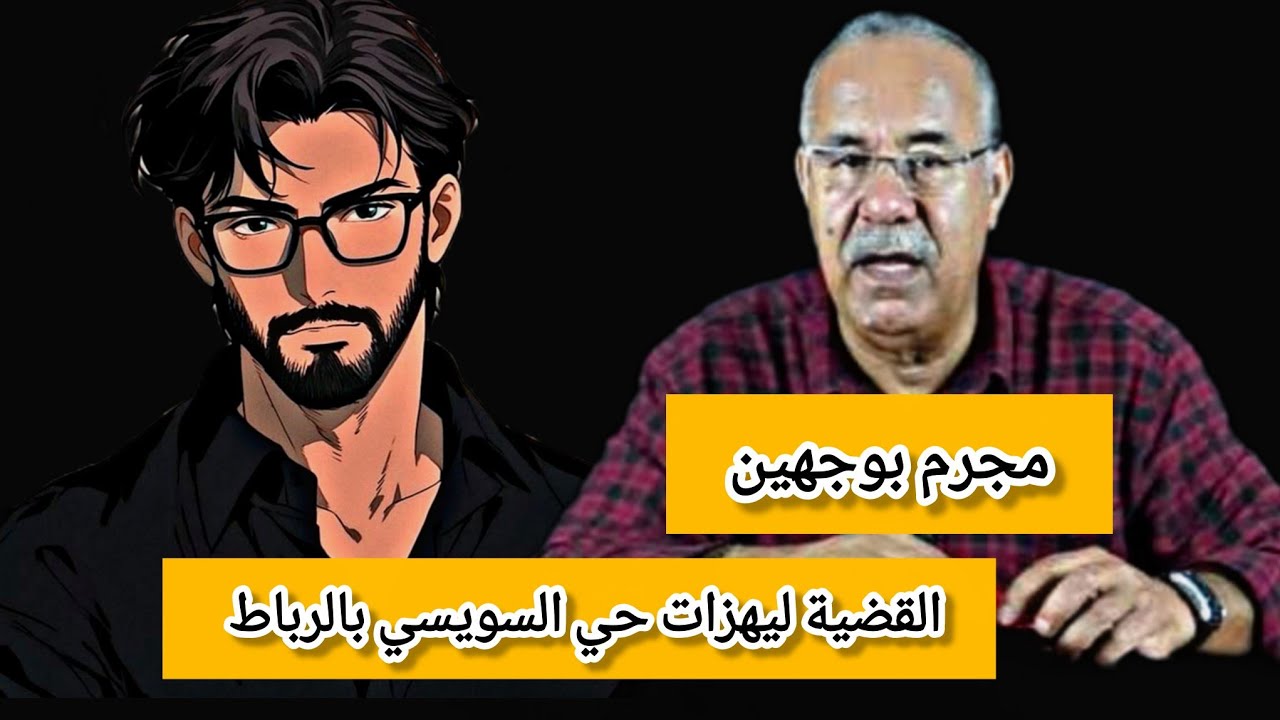 القضية ليهزات حي السويسي بالرباط #الخراز يحكي قضية مجرم بوجهين #قصص_حقيقية 