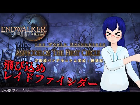 【Vtuber】すいなさんの飛び込み零式チャレンジ【FF14】