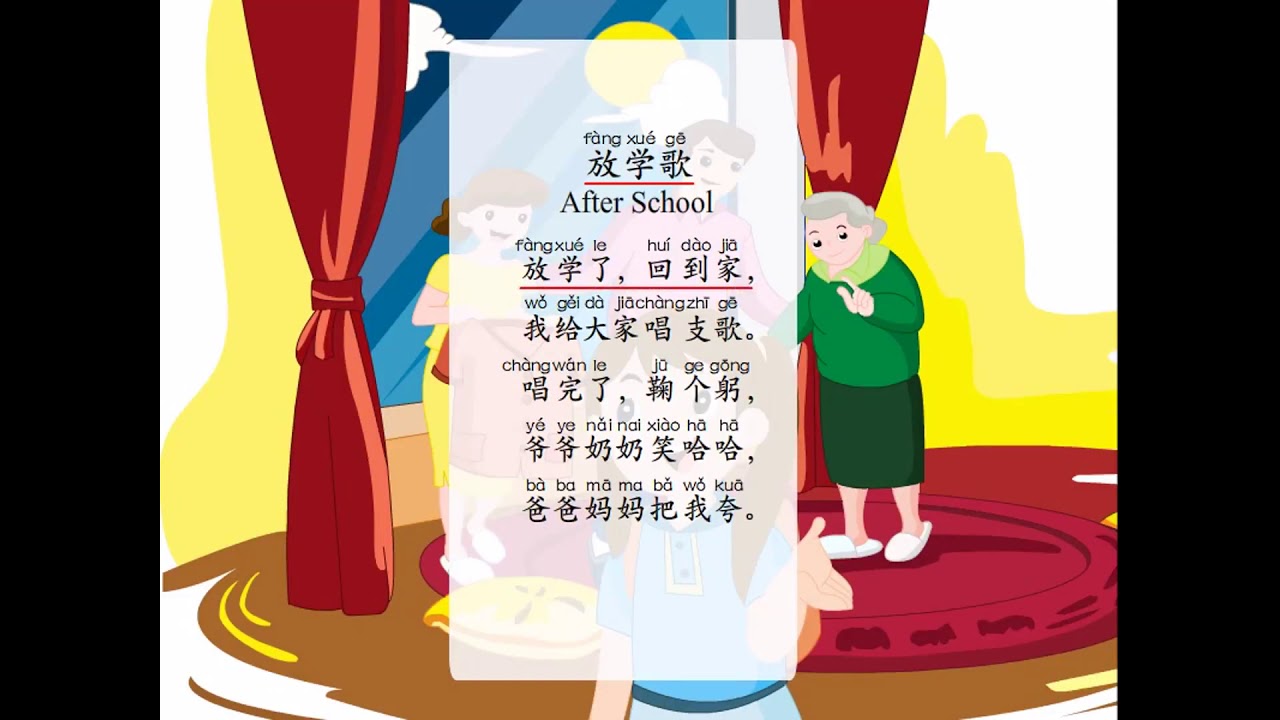 第01册 第09课 放学歌 (阅读) - YouTube