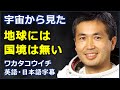 [英語スピーチ]宇宙から見た地球には国境はない |若田光一スピーチ| Koichi Wakata speech |日本語字幕 | 英語字幕