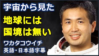 [英語スピーチ]宇宙から見た地球には国境はない |若田光一スピーチ| Koichi Wakata speech |日本語字幕 | 英語字幕