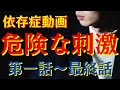 （実話）私は家族をも巻き込んだ危険な刺激を求めてしまう　その刺激とは？