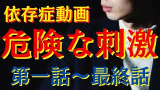 （実話）私は家族をも巻き込んだ危険な刺激を求めてしまう　その刺激とは？