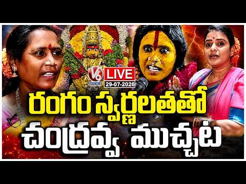 LIVE : Matangi Swarnalatha Reveals Unknown Facts About Rangam Bhavishyavani | Chandravva | V6 News - V6NEWSTELUGU
